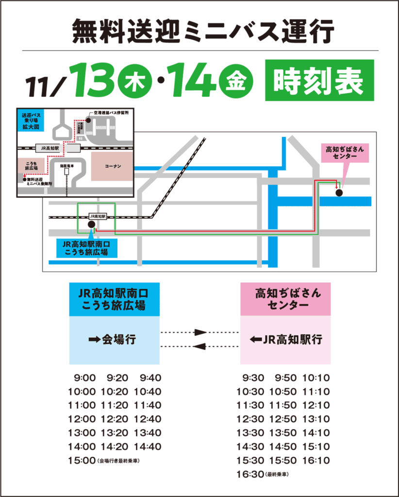 送迎バス時刻表 11月13日（木）・11月14日（金）