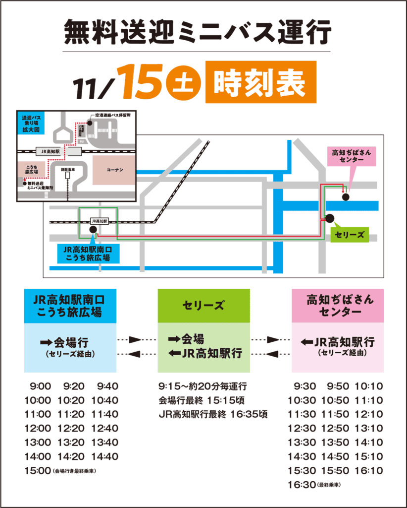 送迎バス時刻表 11月15日（土）