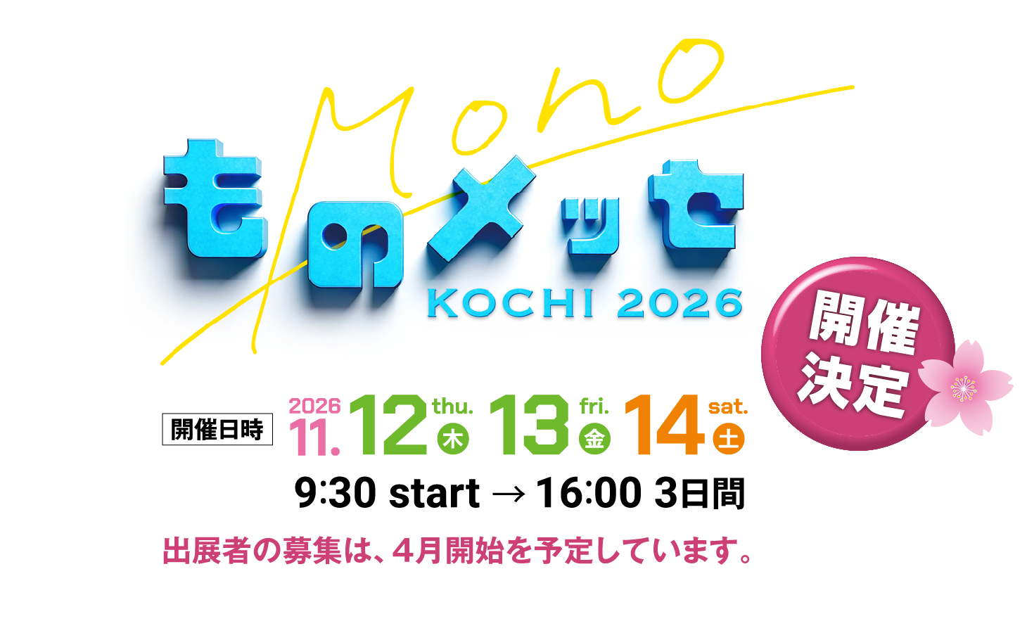 ものメッセ KOCHI 2026 告知