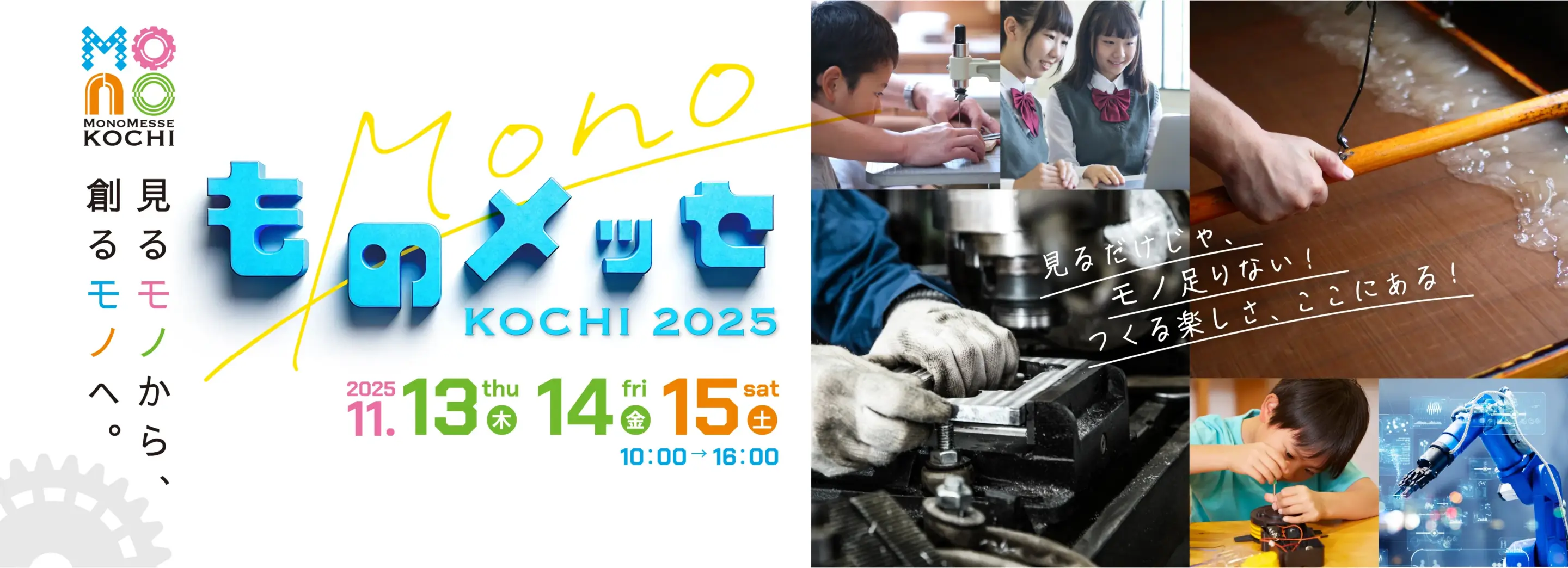 ものメッセ KOCHI 2025 メインイメージ