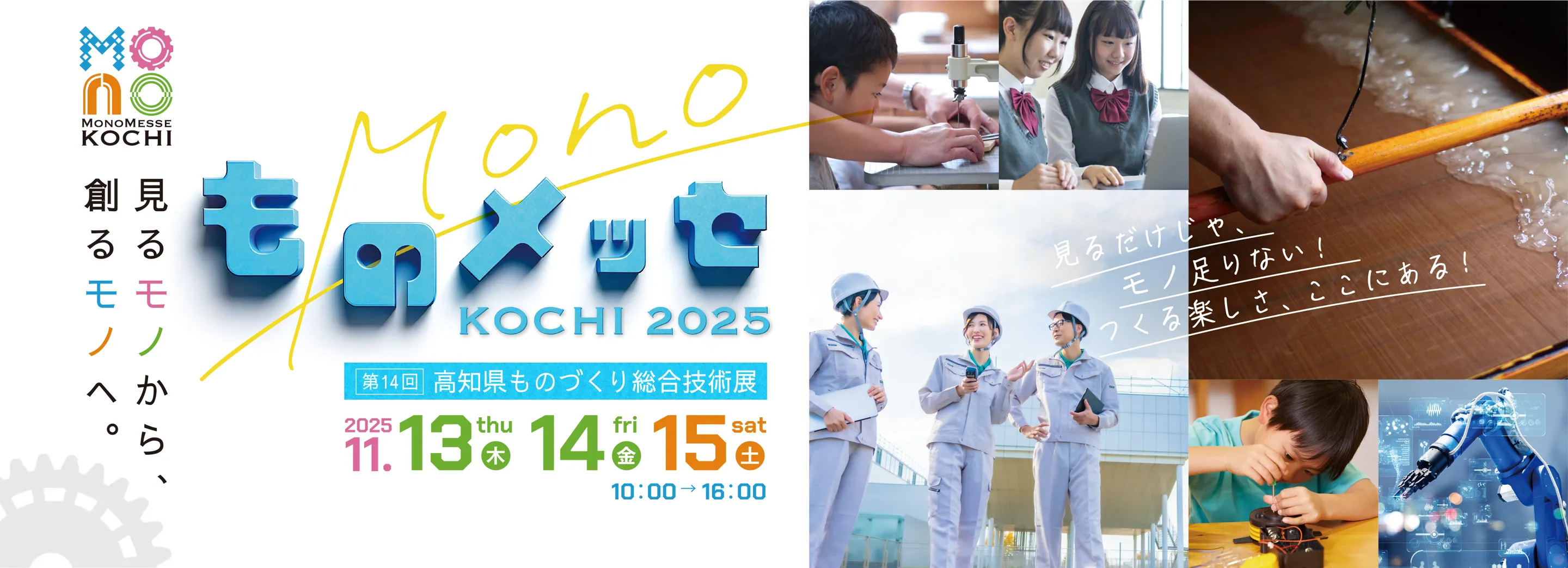 ものメッセ KOCHI 2025 メインイメージ